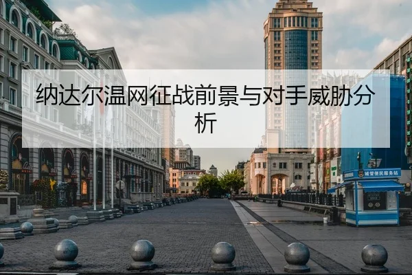 纳达尔温网征战前景与对手威胁分析