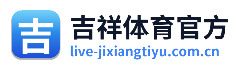 吉祥体育官方